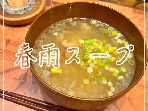 春雨スープ